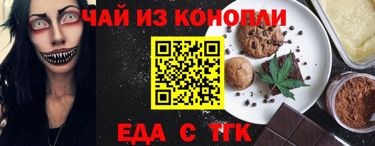 Еда ТГК конопля  Вход с VPN  Волжск 
