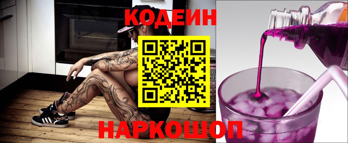 Codein Purple Drank Волжск