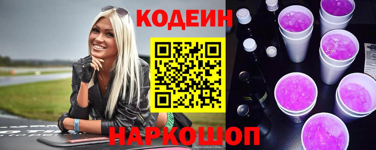 Кодеин Purple Drank  Вход с VPN  Волжск  Кодеиновый сироп Lean напиток Lean (лин) 